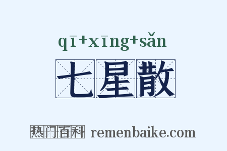 七星散是什么意思的图片